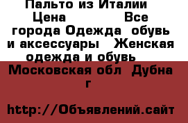 Пальто из Италии › Цена ­ 22 000 - Все города Одежда, обувь и аксессуары » Женская одежда и обувь   . Московская обл.,Дубна г.